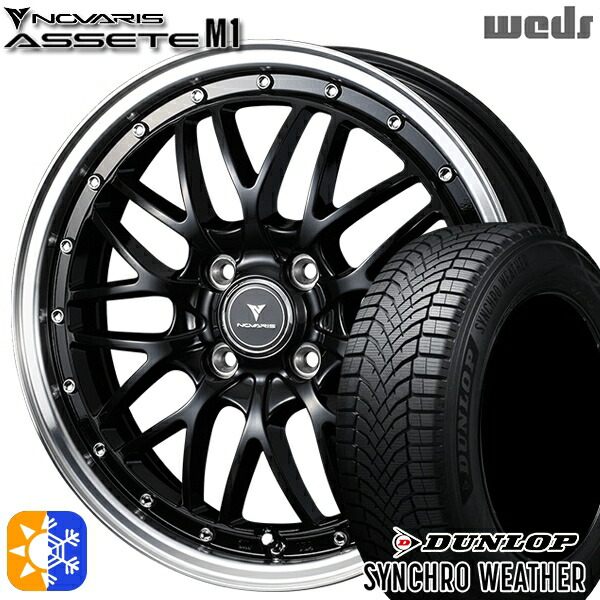 【取付対象】165/65R15 81H ダンロップ シンクロウェザー Weds ウェッズ ノヴァリス アセット M1 ブラック/リムポリッシュ 15インチ 4.5J 4H100 オールシーズンタイヤホイールセット ｜トレッド新横浜師岡店