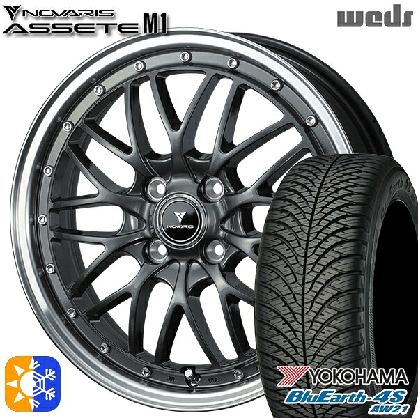 165/55R15 75V ヨコハマ ブルーアース 4S AW21 Weds ウェッズ ノヴァリス アセット M1 ガンメタ/リムポリッシュ 15インチ 4.5J 4H100 オールシーズンタイヤホイールセット |トレッド新横浜師岡店