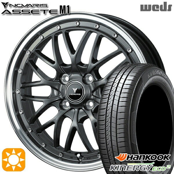 【取付対象】165/55R15 75V ハンコック KlnERGy ECO2 K435 Weds ウェッズ ノヴァリス アセット M1 ガンメタ/リムポリッシュ 15インチ 4.5J 4H100 サマータイヤホイールセット