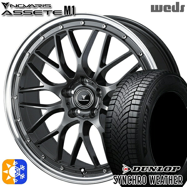 【取付対象】245/40R19 98W XL ダンロップ シンクロウェザー Weds ウェッズ ノヴァリス アセット M1 ガンメタ/リムポリッシュ 19インチ 8.0J 5H114.3 オールシーズンタイヤホイールセット |トレッド新横浜師岡店