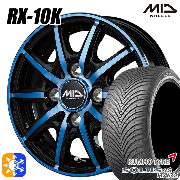 165/65R14 79T クムホ ソルウス 4S HA32 MID シュナイダー RX10K ブラックポリッシュ/クリスタルブルークリア 14インチ 4.5J 4H100 オールシーズンタイヤホイールセット
