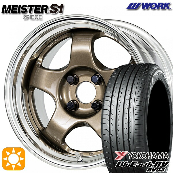 【取付対象】165/65R15 81S ヨコハマ ブルーアース RV03 WORK マイスター S1 2ピース チタンゴールド 15インチ 5.5J 4H100 サマータイヤホイールセット
