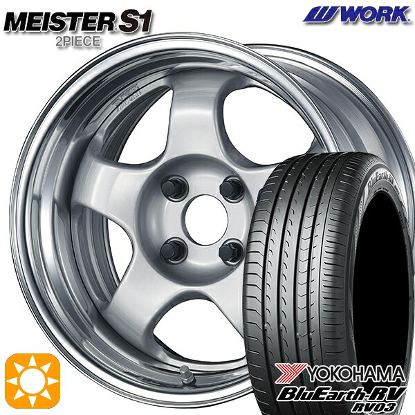 【取付対象】165/60R15 77H ヨコハマ ブルーアース RV03 WORK マイスター S1 2ピース シルバー 15インチ 5.5J 4H100 サマータイヤホイールセット |トレッド新横浜師岡店