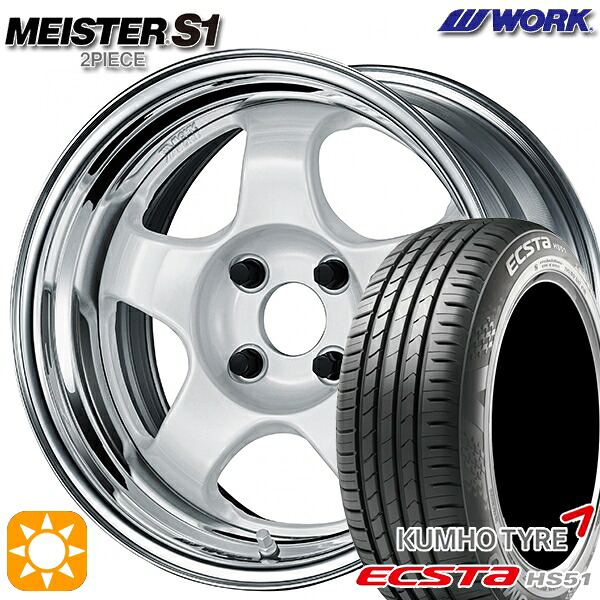 【取付対象】165/50R15 73V クムホ エクスタ HS51 WORK マイスター S1 2ピース ホワイト 15インチ 5.5J 4H100 サマータイヤホイールセット |トレッド新横浜師岡店