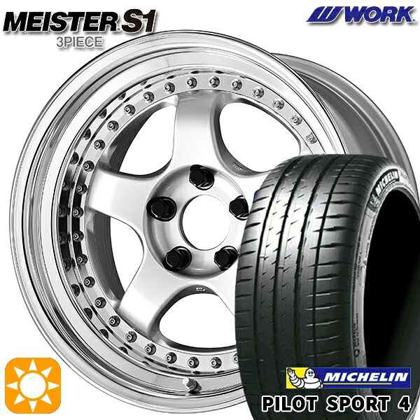 【取付対象】205/45R17 (88Y) XL ミシュラン パイロットスポーツ4 WORK マイスター S1 3ピース シルバー 17インチ 7.0J 4H100 サマータイヤホイールセット