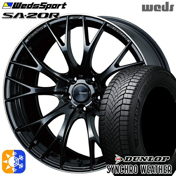 【取付対象】245/35R20 95V XL ダンロップ シンクロウェザー Weds ウェッズスポーツ SA20R METAL-BLACK/F(メタルブラックエフ) 20インチ 8.5J 5H114.3 オールシーズンタイヤホイールセット |トレッド新横浜師岡店