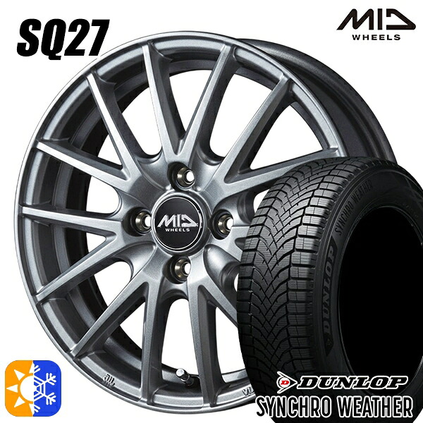 【取付対象】175/65R15 88H XL ダンロップ シンクロウェザー MID シュナイダー SQ27 メタリックシルバー 15インチ 5.5J 4H100 オールシーズンタイヤホイールセット