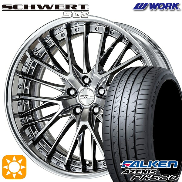 【取付対象】245/35R20 95Y XL ファルケン アゼニス FK520 WORK シュヴァート SG2 グリミットシルバー 20インチ 8.0J 5H114.3 サマータイヤホイールセット |トレッド新横浜師岡店
