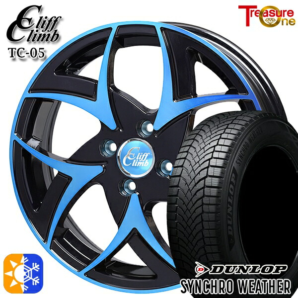 【取付対象】165/65R15 81H ダンロップ シンクロウェザー トレジャーワン クリフクライム TC05 ブラックポリッシュブルークリア 15インチ 4.5J 4H100 オールシーズンタイヤホイールセット