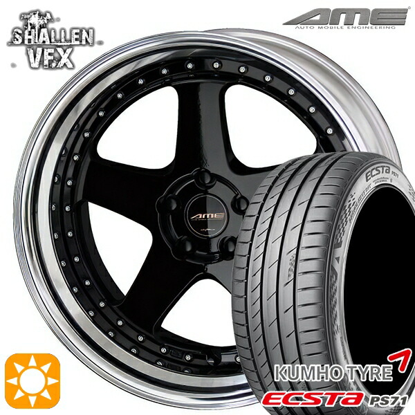 【取付対象】225/45R19 96W XL クムホ エクスタ PS71 AME シャレン VFX ブラック/アルマイトリム 19インチ 8.0J 5H114.3 サマータイヤホイールセット