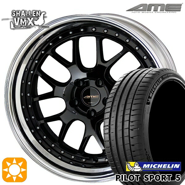 【取付対象】245/40R19 98Y XL ミシュラン パイロットスポーツ5 AME シャレン VMX ブラック/アルマイトリム 19インチ 8.0J 5H114.3 サマータイヤホイールセット
