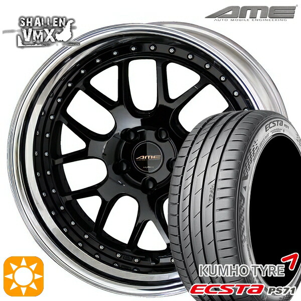 【取付対象】225/45R19 96W XL クムホ エクスタ PS71 AME シャレン VMX ブラック/アルマイトリム 19インチ 8.0J 5H114.3 サマータイヤホイールセット