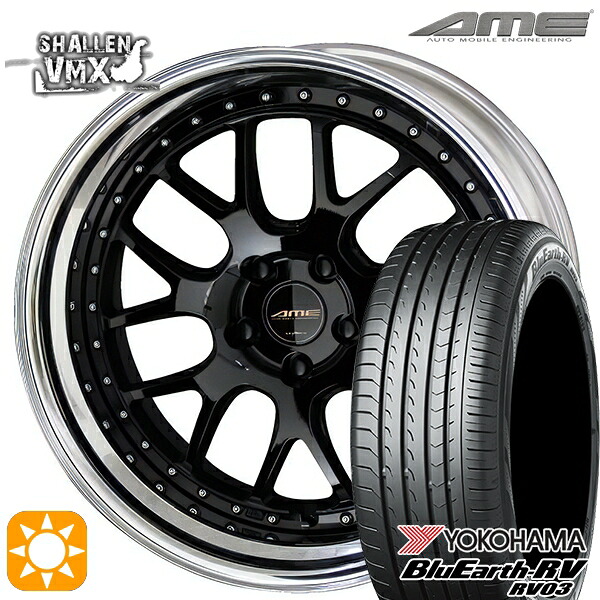 【取付対象】245/40R20 99W XL ヨコハマ ブルーアース RV03 AME シャレン VMX ブラック/アルマイトリム 20インチ 8.5J 5H114.3 サマータイヤホイールセット ｜トレッド新横浜師岡店 216,450円