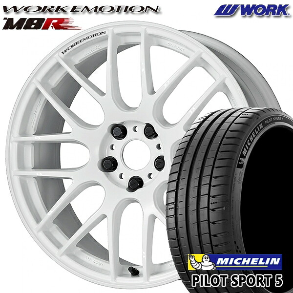 【取付対象】205/40R17 84Y XL ミシュラン パイロットスポーツ5 WORK エモーション M8R ホワイト 17インチ 7.0J 4H100 サマータイヤホイールセット |トレッド新横浜師岡店