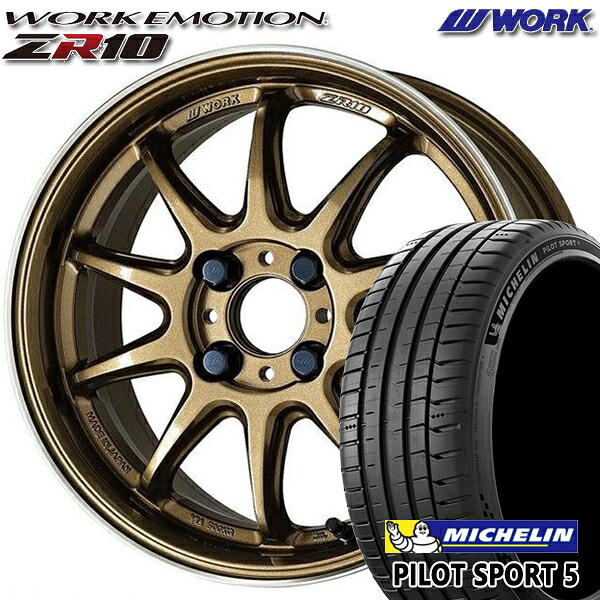 【取付対象】205/45R17 88Y XL ミシュラン パイロットスポーツ5 WORK エモーション ZR10 チタンダイヤリップカット 17インチ 7.0J 4H100 サマータイヤホイールセット |トレッド新横浜師岡店