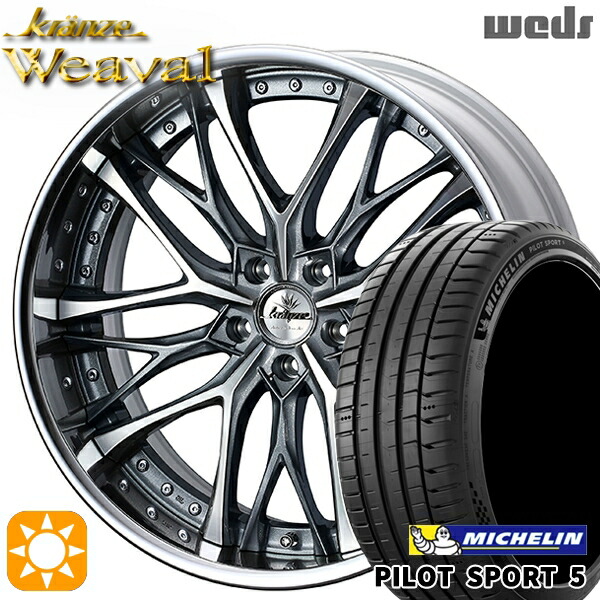 【取付対象】245/40R19 98Y XL ミシュラン パイロットスポーツ5 Weds クレンツェ ウィーバル ストーングレーメタリック/ポリッシュ 19インチ 8.0J 5H114.3 サマータイヤホイールセット