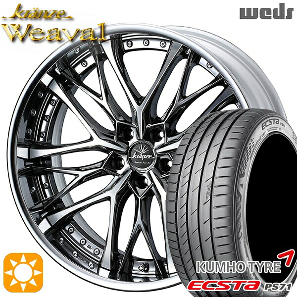 【取付対象】245/35R20 95W XL クムホ エクスタ PS71 Weds クレンツェ ウィーバル SBC/ポリッシュ 20インチ 8.5J 5H114.3 サマータイヤホイールセット
