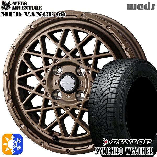 【取付対象】165/65R15 81H ダンロップ シンクロウェザー Weds マッドヴァンス09 マットブロンズ 15インチ 4.5J 4H100 オールシーズンタイヤホイールセット |トレッド新横浜師岡店