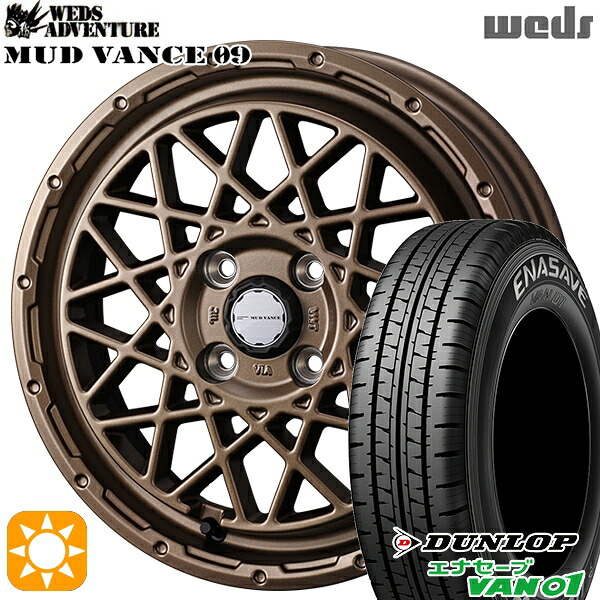 【取付対象】145/80R12 80/78N (145R12 6PR) ダンロップ エナセーブ VAN01 Weds マッドヴァンス09 マットブロンズ 12インチ 4.0J 4H100 サマータイヤホイールセット |トレッド新横浜師岡店