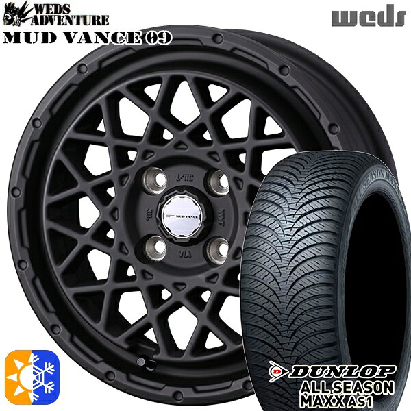 165/55R14 72H ダンロップ ALL SEASON MAXX AS1 Weds マッドヴァンス09 フリントマットブラック 14インチ 4.5J 4H100 オールシーズンタイヤホイールセット ｜トレッド新横浜師岡店