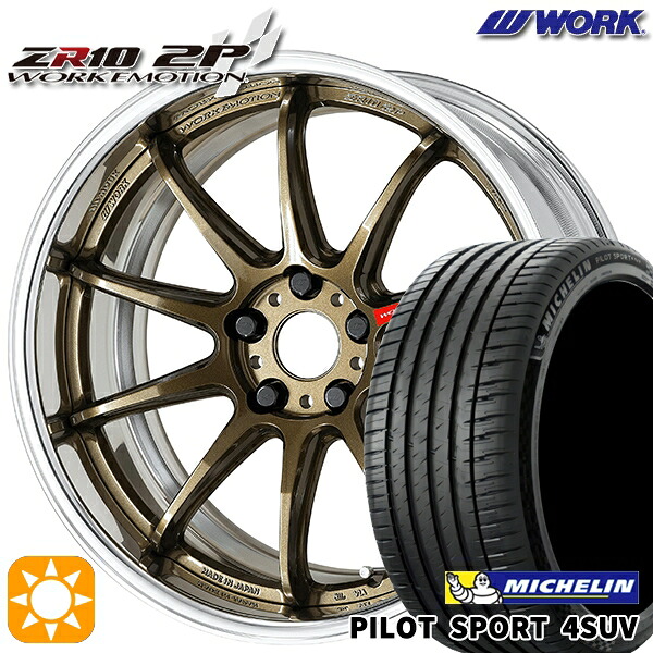 【取付対象】225/55R19 99V ミシュラン パイロットスポーツ4 SUV WORK エモーション ZR10 2P チタンブロンズ 19インチ 7.5J 5H114.3 サマータイヤホイールセット