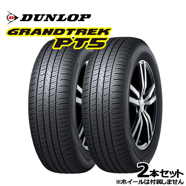 【取付対象】235/60R18 107V XL ダンロップ グラントレック PT5 DUNLOP GRANDTREK PT5 新品 サマータイヤ単品2本セット 送料無料（法人限定）