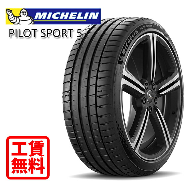 【取付工賃無料 来店用】245/50R18 104Y XL ミシュラン パイロットスポーツ5 新品 サマータイヤ 店頭来店作業 ゴムバルブ交換/タイヤ処理/脱着/バランス調整 全部込み!|トレッド新横浜師岡店