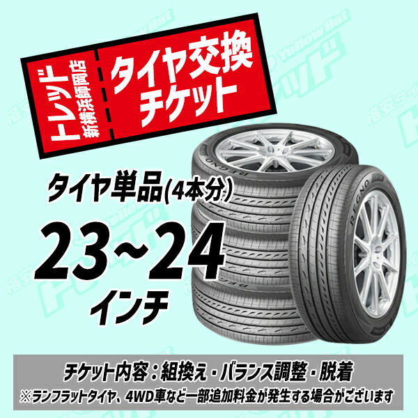 【トレッド新横浜店 来店用】23~24インチ タイヤ交換チケット(4本分) タイヤ組換え・脱着・バランス調整込み 国産車用 タイヤ4本分 |トレッド新横浜師岡店