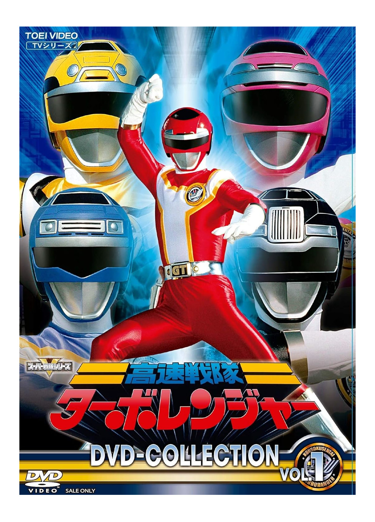 【中古品】 高速戦隊ターボレンジャー DVD COLLECTION VOL.1 [初回版] DSTD-20331 5DVD 7,500円