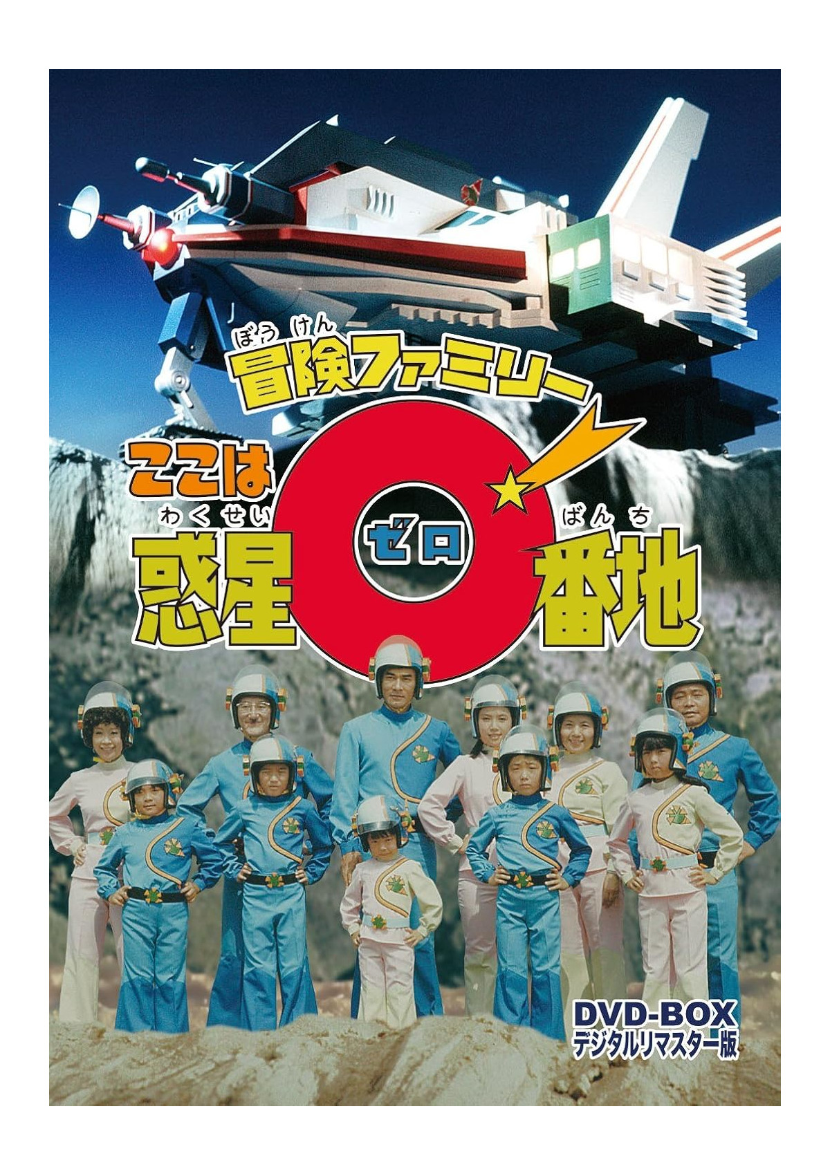 【新品】冒険ファミリー ここは惑星0番地 DVD-BOX デジタルリマスター版 DSZS-10036 DVD｜お宝プラス