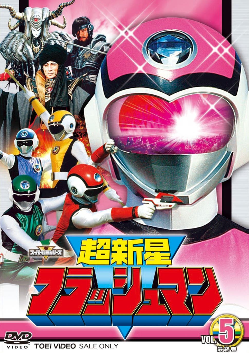【中古品】 超新星フラッシュマン VOL.5 DSTD-7780 DVD