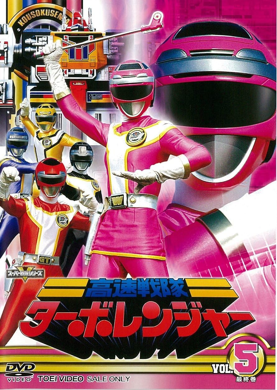 【中古品】 高速戦隊ターボレンジャー VOL.5 DSTD-08700 DVD