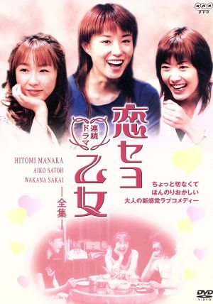 【中古品】 恋セヨ乙女-全集- 2枚組 PIBD-7198 DVD