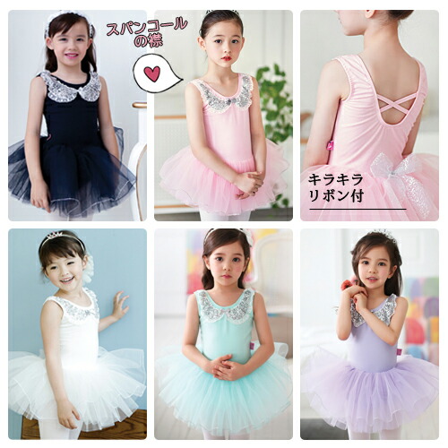 チュチュレオタード ミンキーシャーベット|スカート付 バレエレオタード子供～ジュニア用 スパンコール襟 発表会衣装【こども・子ども】バレエ用品 バレエレオタード子供【股クローズ】|