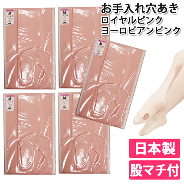 日本製 同じ穴あきバレエタイツ5足セット|股マチ付 子供～大人用 コンバーチブル【売れ筋】 ロイヤルピンク ヨーロピアンピンク トレジャーオリジナル|