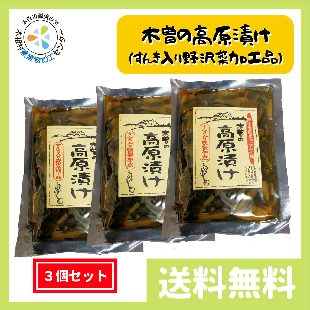 楽天市場 長野県 木曽 特産品 漬物 すんき入り 野沢菜加工品 木曽の高原漬け すんき漬け 開田高原産かぶ菜入り 0g 3個セット 送料無料 お買い物マラソン 買い回り トレジャービレッジ楽天市場店