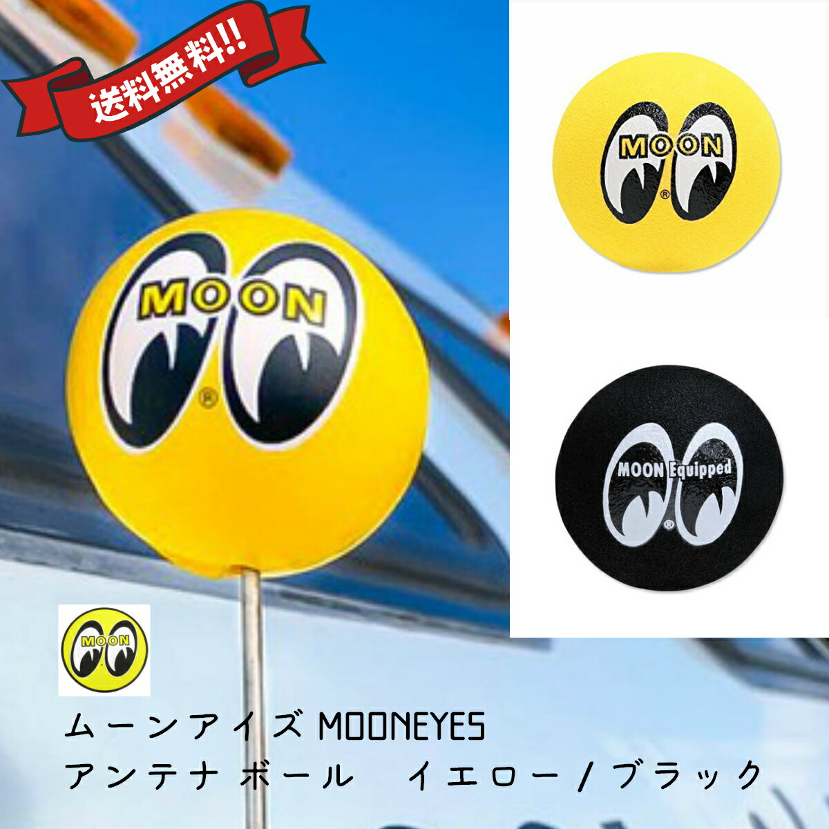 楽天市場 ムーンアイズ Mooneyes アンテナ ボール Antenna Ball イエロー ブラック Mg 015 送料無料 トレジャービレッジ楽天市場店