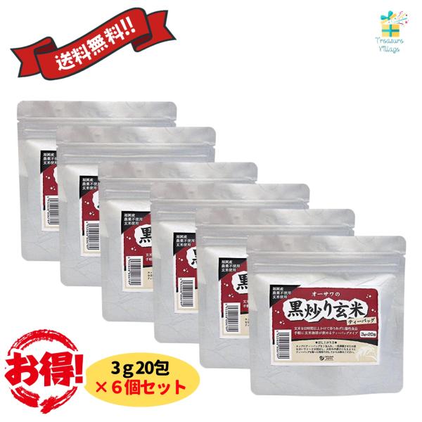 オーサワの黒炒り玄米ティーバッグ 3g×20包 6個セット 焙煎玄米 オーサワジャパン 玄米珈琲 送料無料 翌営業日出荷