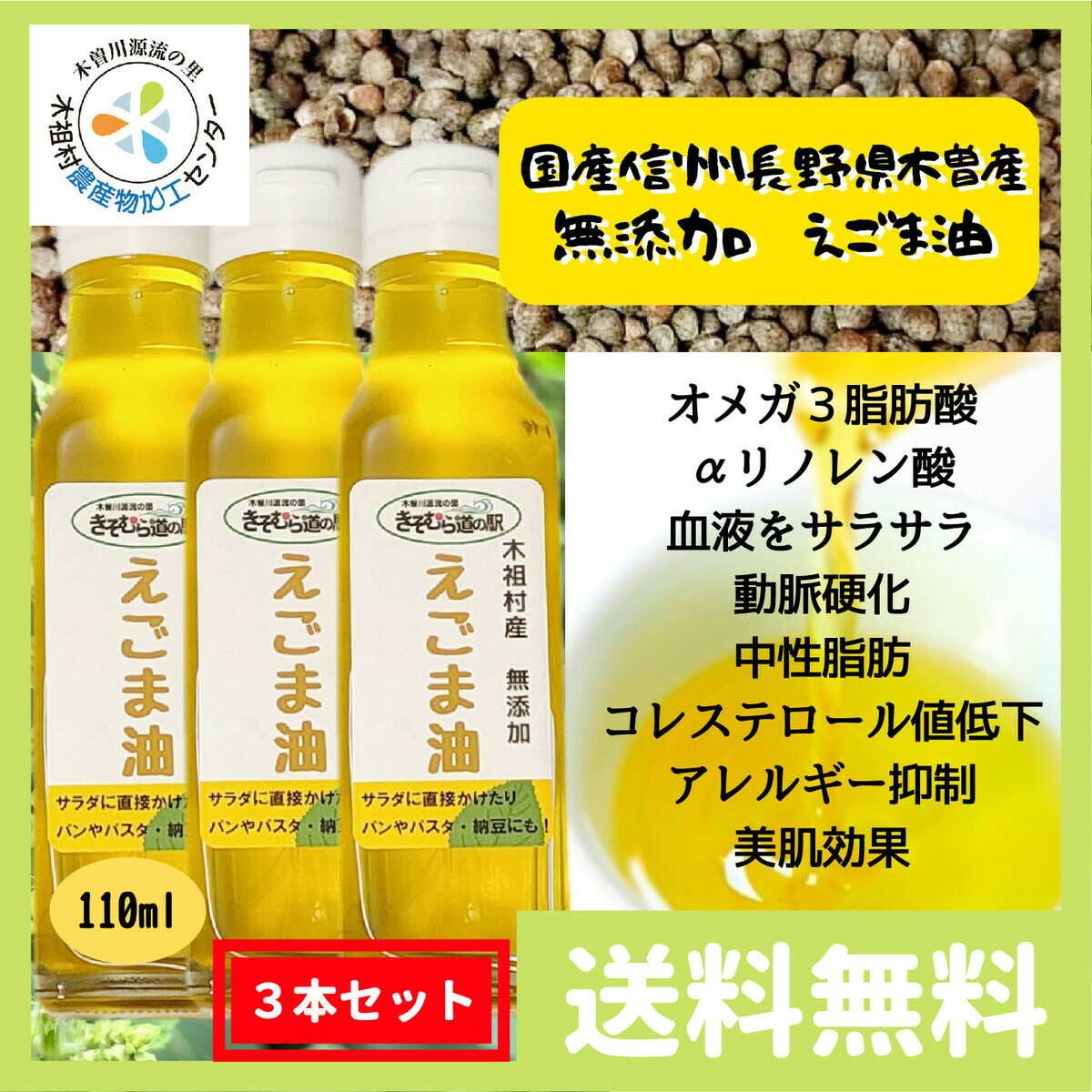 69%OFF!】 えごま油 エゴマ油 低温圧搾 国産 長野県 無添加 110ml 3本セット 送料無料 ※一部地域除く qdtek.vn