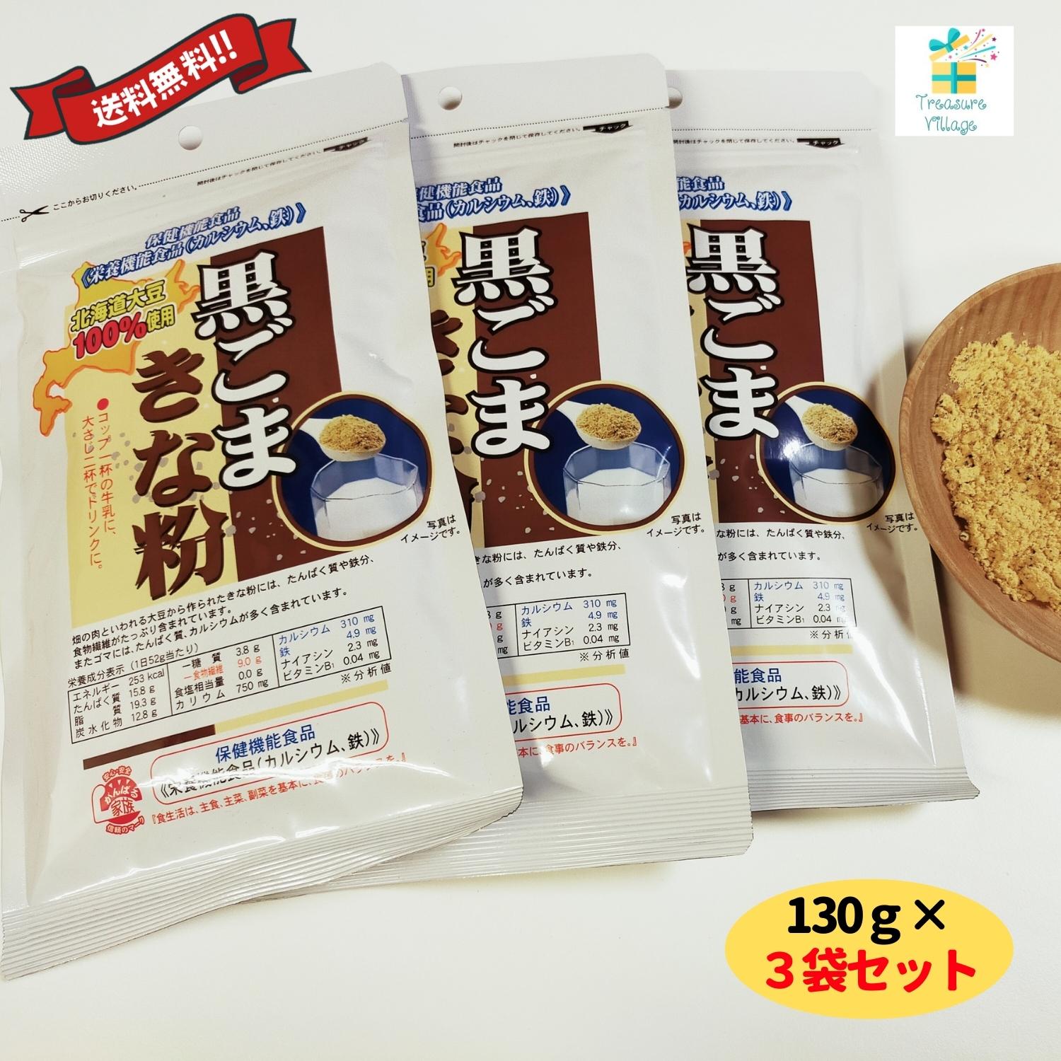 市場 特典あり 130g 黒ゴマきなこ 黒ごまきな粉 北海道産 3袋セット