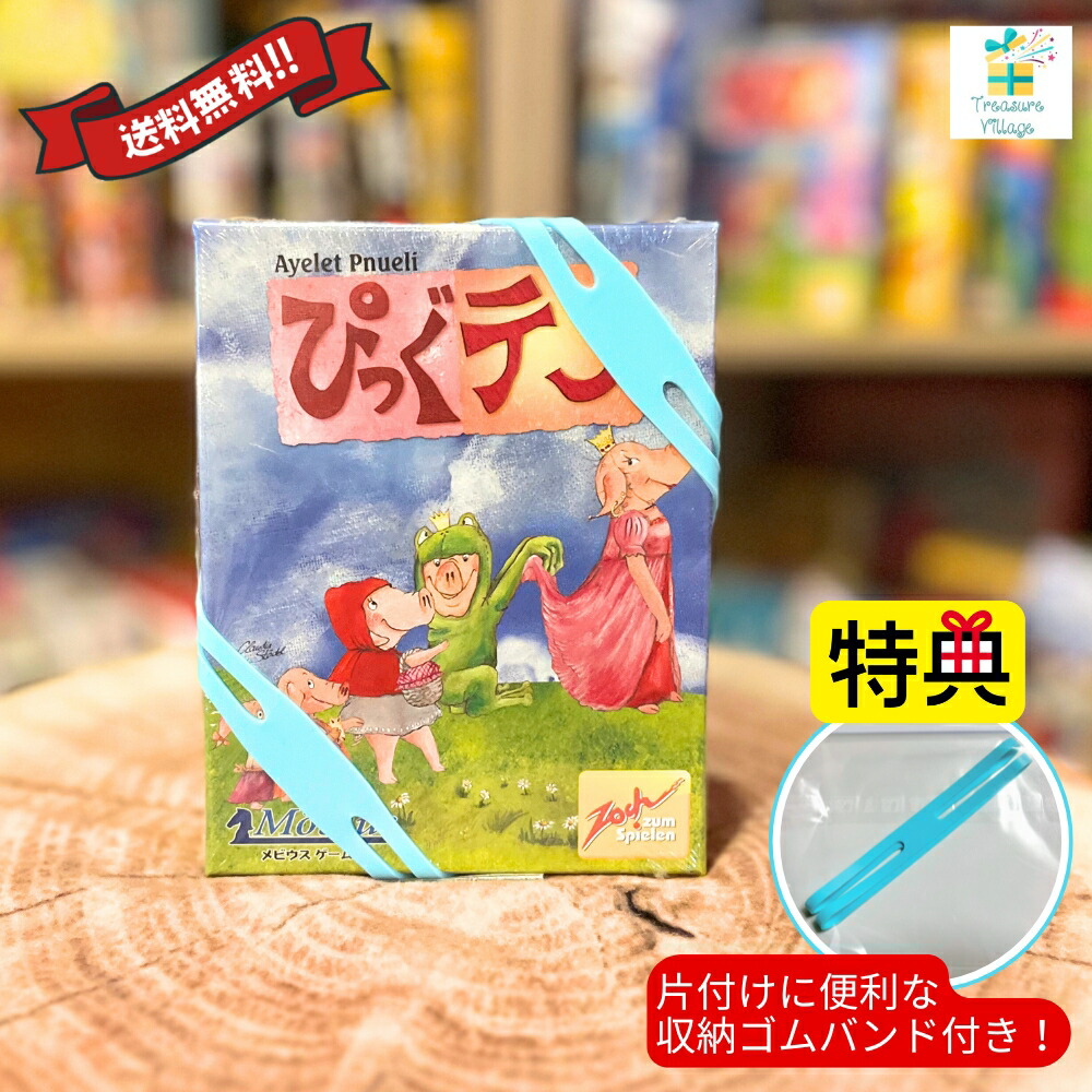 楽天市場】【収納ゴムバンド特典付き】ぴっぐテン Pig 10 日本語版