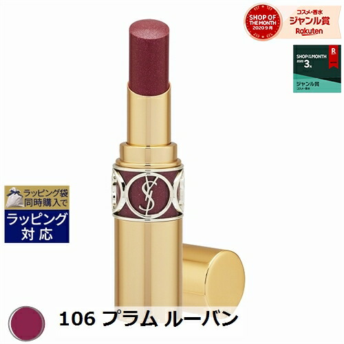 楽天市場 イヴ サンローラン ルージュ ヴォリュプテ シャイン 106 プラム ルーバン 3 2g 最安値に挑戦 Yves Saint Laurent Ysl 口紅 トレジャービューティー