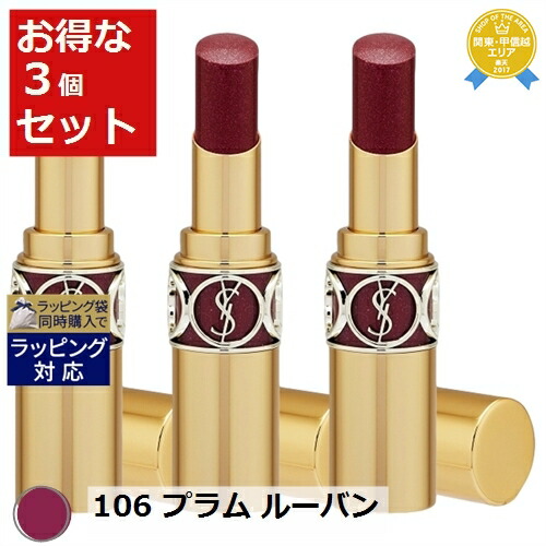 人気no 1 本体 エントリー5倍 イヴ サンローラン ルージュ ヴォリュプテ シャイン 106 プラム ルーバン 3 2g X 3 Yves Saint Laurent Ysl 口紅 母の日 ギフト トレジャービューティー 期間限定特価 Neweurasia Info