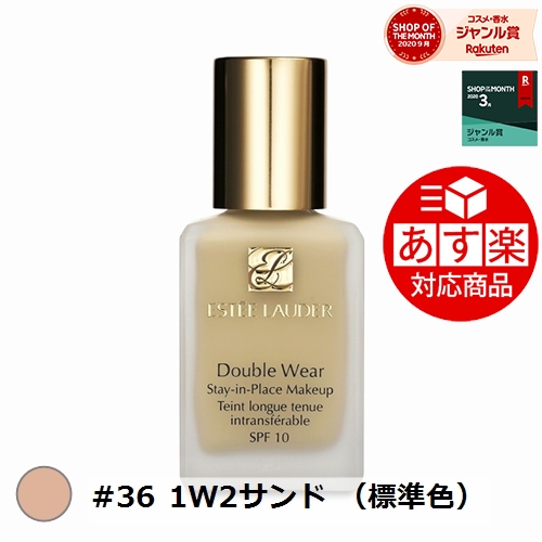 楽天市場 エントリー5倍 数量限定400円クーポン 3 1限定 あす楽対応 時間指定不可 エスティローダー ダブル ウェア ステイ イン プレイス メークアップ Spf 10 Pa 36 1w2サンド 標準色 30ml 1fl Oz 時間指定不可 最安値に挑戦 Estee Lauder