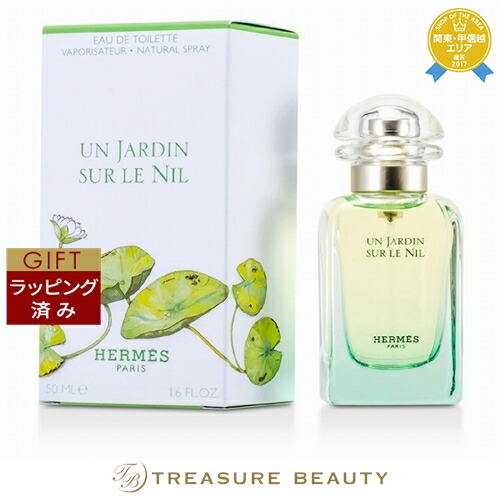 楽天市場】送料無料 エルメス オードトワレ ナイルの庭 50ml | HERMES
