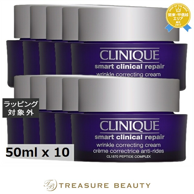 クリニーク スマート リペア クリーム お得な10個セット 50ml x 10 | ナイトクリーム まとめ買い 肌のハリ 弾力｜トレジャービューティー