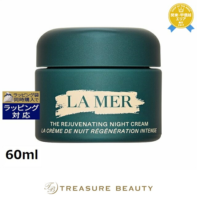 ドゥ・ラ・メール ザ･モイスチャライジング ナイト クリーム 60ml | ナイトクリーム うるおい オールスキン｜トレジャービューティー