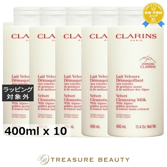 クラランス ベルベット クレンジング ミルク お得な10個セット 400ml x 10 | ミルククレンジング まとめ買い うるおい オールスキン
