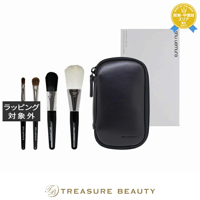 楽天市場】シュウウエムラ ポータブル ブラシ セット SHU UEMURA 39