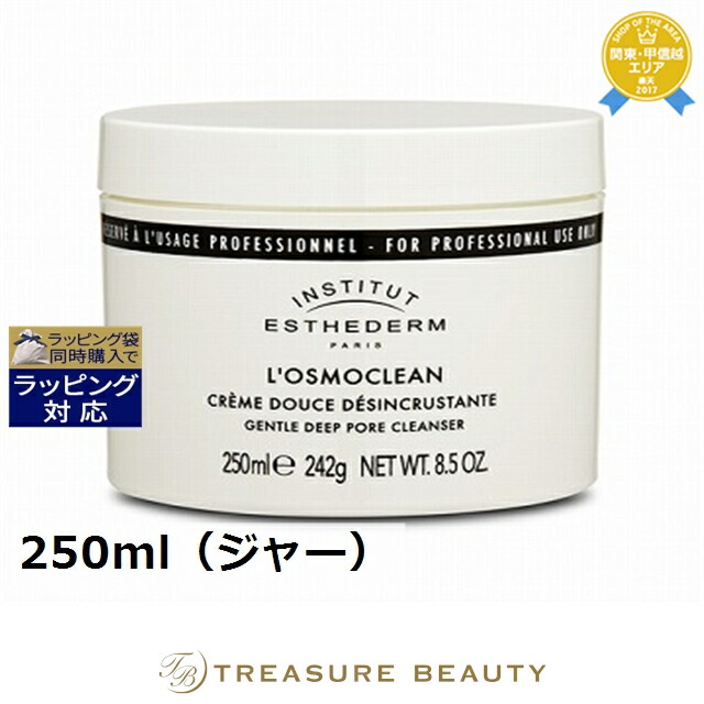 2100円クーポン配布 エステダム 最安値に挑戦 オスモクリーン 250ml ジャー 日本未発売 クレンジングクリーム Esthederm
